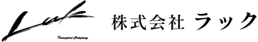 京都の運送会社｜株式会社ラック